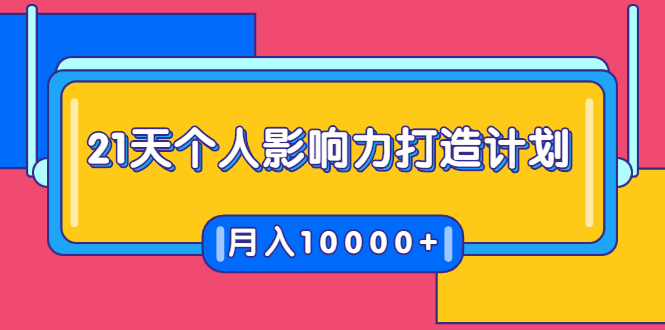 21天个人影响力打造计划，如何操作演讲变现，月入10000+-闪越社