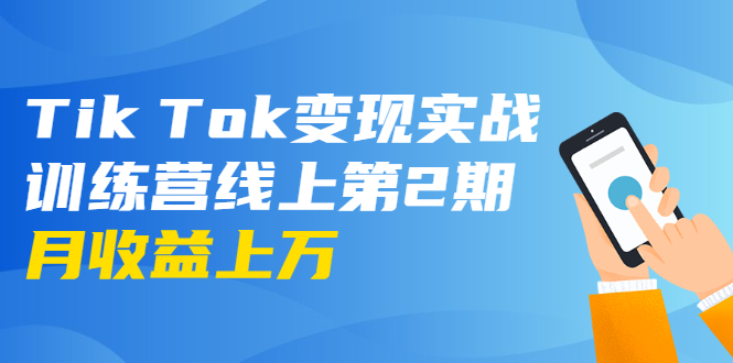 龟课·Tik Tok变现实战训练营线上第2期：日入上百+美刀 月收益上万不成问题-闪越社