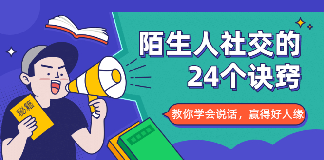 陌生人社交的24个诀窍，化解你的难堪瞬间，教你学会说话，赢得好人缘-闪越社