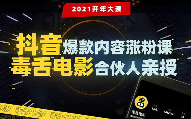 【毒舌电影合伙人亲授】抖音爆款内容涨粉课：5000万大号首次披露涨粉机密-闪越社