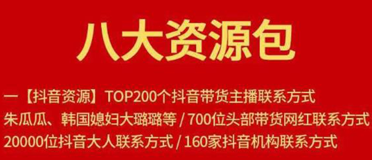 八大资源包：含抖音主播资源，淘宝直播资源，快收网红资源，小红书资源等-闪越社