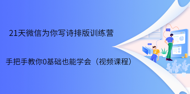 21天微信排版训练营，手把手教你0基础也能学会（视频课程）-闪越社