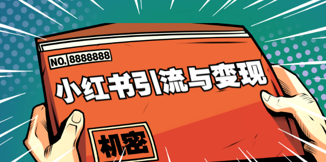 小红书引流与变现：从0-1手把手带你快速掌握小红书涨粉核心玩法进行变现-闪越社