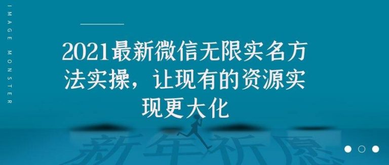 2021最新V芯无限实名方法实操，让现有的资源实现更大化-闪越社