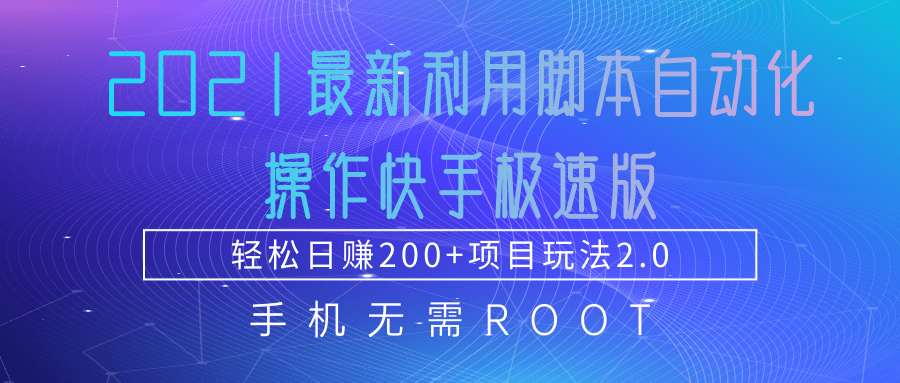 2021最新利用脚本自动化操作快手极速版，轻松日赚200+玩法2.0-闪越社