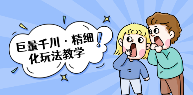 巨量千川·精细化玩法教学：玩转抖音小店，快速爆单核心的玩法-闪越社