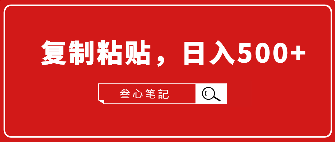 叁心笔記·小白入门项目，复制粘贴，日入500+【付费文章】-闪越社