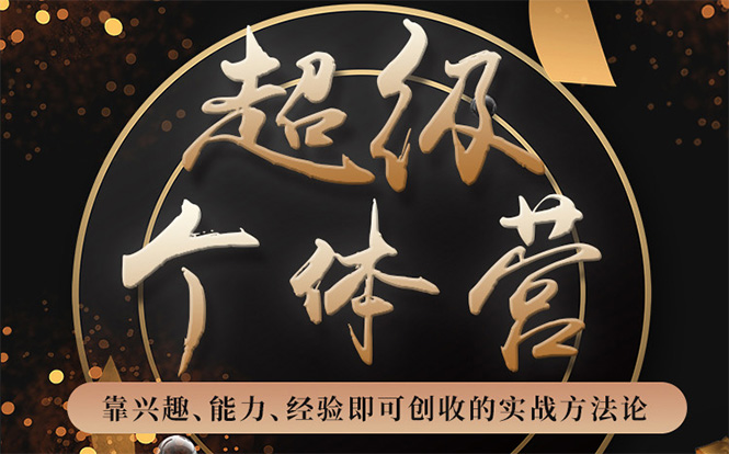 超级个体营：解锁个人“优势”，实现个人品牌持续变现-闪越社
