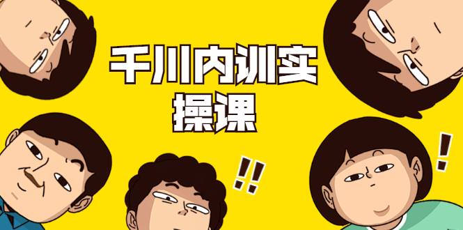 数据哥·千川内训实操课，轻松获取流量，直播带货变现-闪越社
