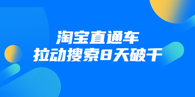 进阶战速课：淘宝直通车拉动搜索8天破千-闪越社
