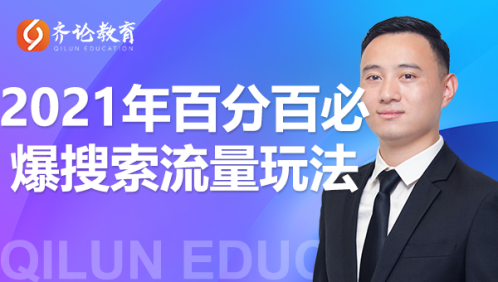 齐论教育·2021年百分百必爆搜索流量玩法，价值598元-闪越社