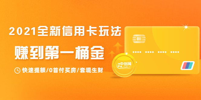 2021全新信用卡玩法：快速提额/0首付买房/套现生财，赚到第一桶金-闪越社