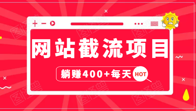网站截流项目：自动化快速，长久赚变，实战3天即可躺赚400+每天-闪越社