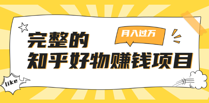 完整的知乎好物赚钱项目：轻松月入过万-可多账号操作，看完即刻上手-闪越社