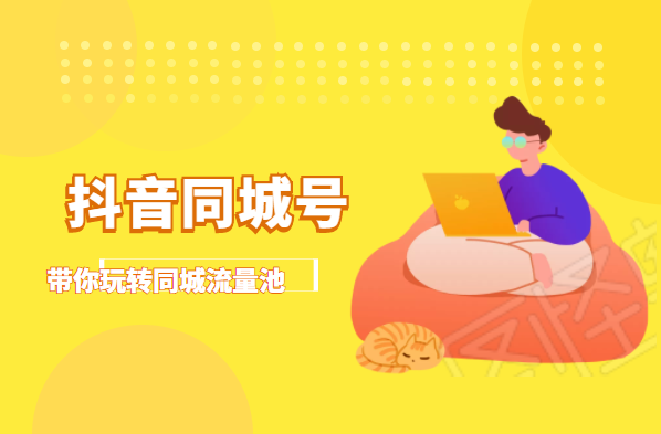 抖金必火学院·抖音同城号：带你玩转同城流量池，同城实体经济的机会来了-闪越社