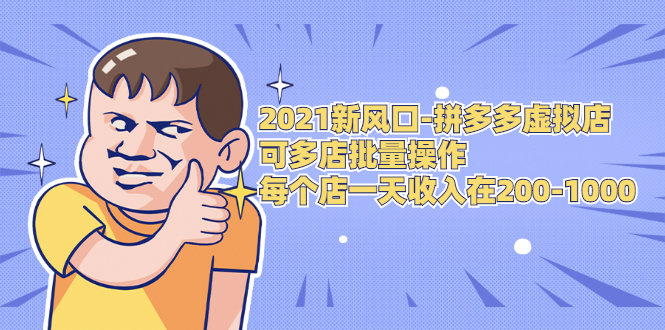 2021新风口-拼多多虚拟店：可多店批量操作，每个店一天收入在200-1000-闪越社