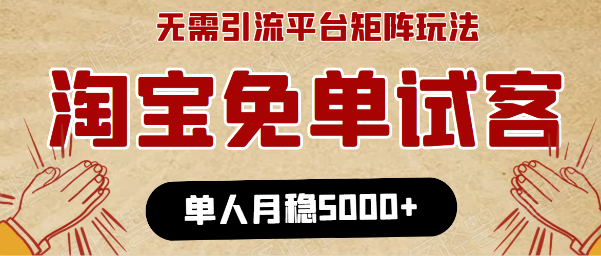 淘宝免单项目：无需引流、单人每天操作2到3小时，月收入5000+长期-闪越社