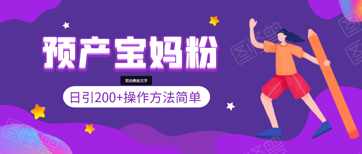 引200+预产期宝妈，从预产期到K12教育持续转化，操作方法简单-闪越社