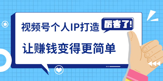 《视频号个人IP打造》让赚钱变得更简单，打开财富之门（视频课程）-闪越社
