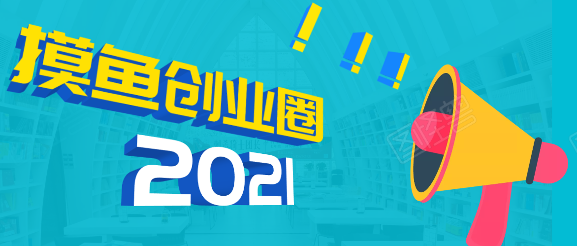 《摸鱼创业圈》2021年最新合集：圈内最新项目和玩法套路，轻松月入N万-闪越社