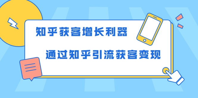 知乎获客增长利器：教你如何轻松通过知乎引流获客变现-闪越社