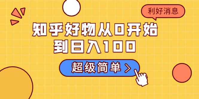 知乎好物从0开始到日入100，超级简单的玩法分享，新人一看也能上手操作-闪越社