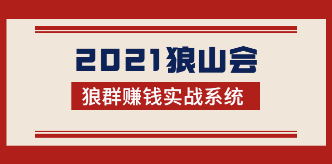 2021狼山会狼群赚钱实战系统：让你步步为营，直达胜利终点的赚钱必备-闪越社