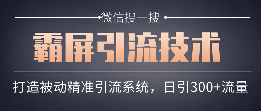 微信搜一搜霸屏引流技术，打造被动精准引流系统，轻松日引300+流量-闪越社