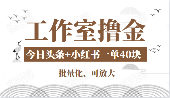 工作室撸金二件套：撸今日头条原创收益+小红书一单利润40块项目-闪越社