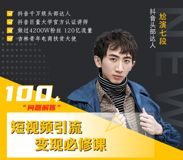 七段训练营·如何通过改编获取巨额流量，短视频引流变现必修课-闪越社