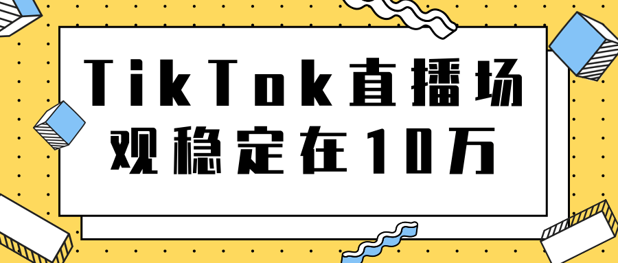 TikTok直播场观稳定在10万，导流独立站转化率1：5000实操讲解-闪越社