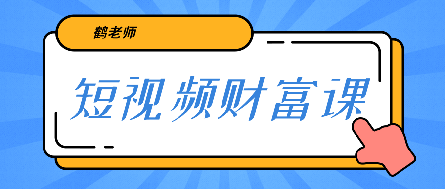 鹤老师《短视频财富课》亲授视频算法和涨粉逻辑，教你一个人顶一百个团队-闪越社