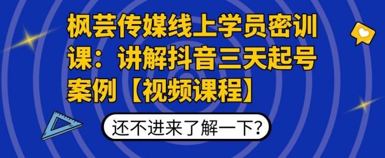 枫芸传媒线上学员密训课：讲解抖音三天起号案例【无水印视频课】-闪越社