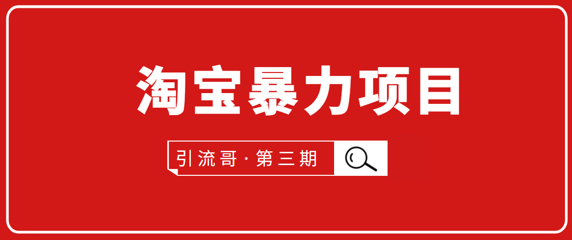 引流哥·第3期淘宝暴力项目：每天10-30分钟的空闲时间，有淘宝号，会玩淘宝-闪越社