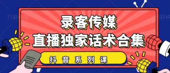 抖音直播话术合集，最新：暖场、互动、带货话术合集，干货满满建议收藏-闪越社