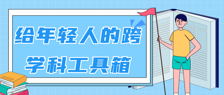 林超：给年轻人的跨学科工具箱【视频课程高清】-闪越社