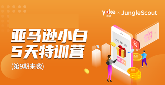 雨课·亚马逊小白特训营第9期 跨境电商挺赚钱的 有朋友已经月入几十万美金-闪越社