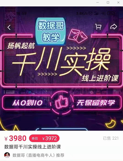 官网售价3980元的数据哥-千川实操进阶课【进阶版】 非基础版-闪越社