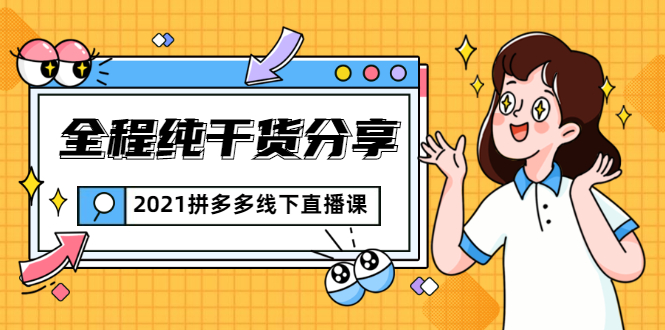 2021拼多多线下直播课：全程纯干货分享，关于拼多多的一切逻辑都能在这学到-闪越社