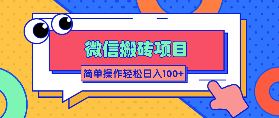 微信搬砖项目，简单几步操作即可轻松日入100+【批量操作赚更多】-闪越社