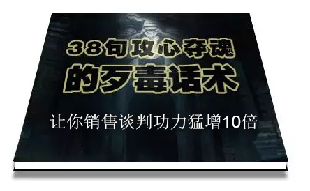 陈增金：38句攻心夺魂的歹毒话术，让你销售谈判功力猛增10倍-闪越社
