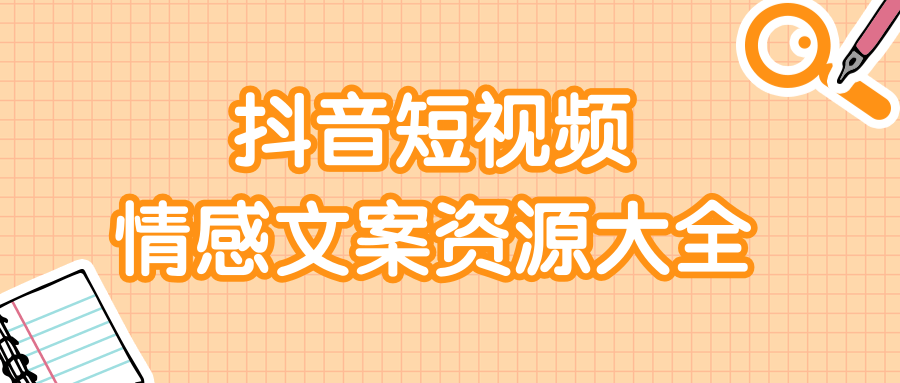 短视频情感文案资源大合集，上万条各类情感文案，让你不再为文案而烦恼-闪越社