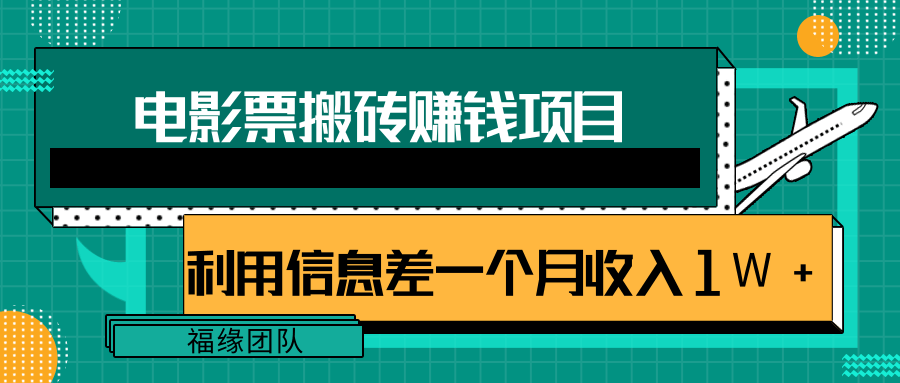 利用信息差操作电影票搬砖项目，有流量即可轻松月赚1W+-闪越社