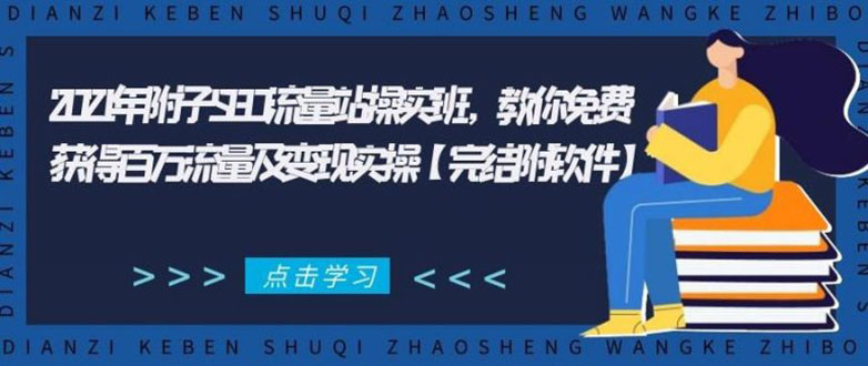2021年附子SEO流量站操实班 教你免费获得百万流量及变现实操(完结附软件)-闪越社