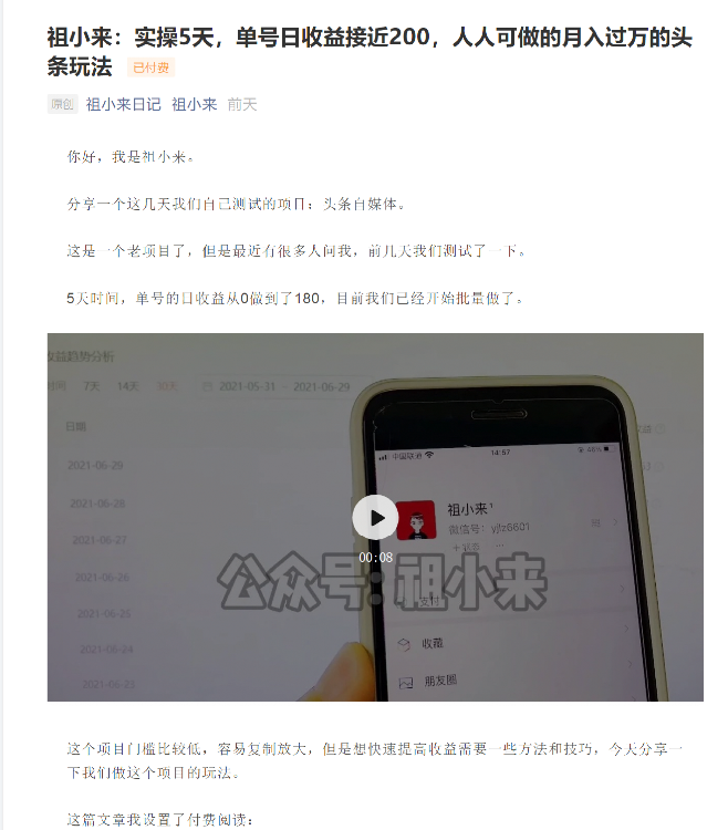 祖小来：实操5天，单号日收益接近200，人人可做的月入过万的头条玩法-闪越社