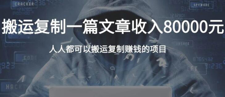 复制粘贴自动化赚钱的公文项目，复制一篇文章收入8000元，人人可操作-闪越社