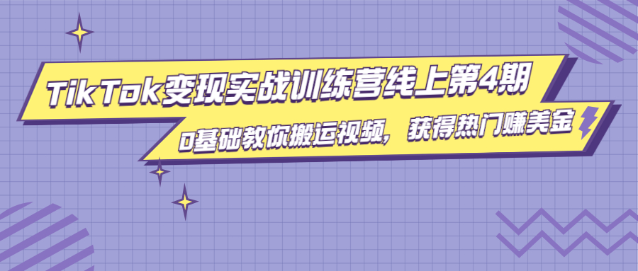 龟课·TikTok变现实战训练营线上第4期，0基础教你搬运视频，获得热门赚美金-闪越社