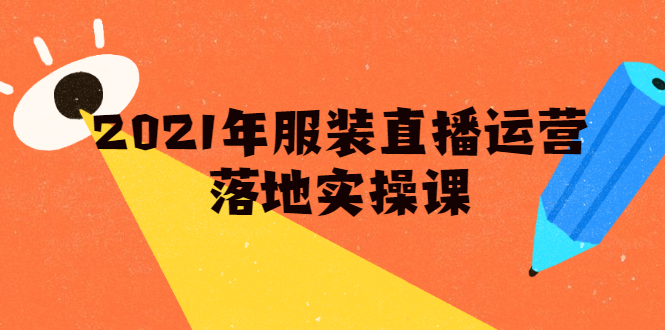 雨婷·2021年服装直播运营落地实操课，新号0粉如何快速带货日销10W+-闪越社