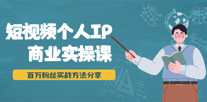 短视频个人IP商业实操课，百万粉丝实战方法分享，小白也能实现流量变现-闪越社
