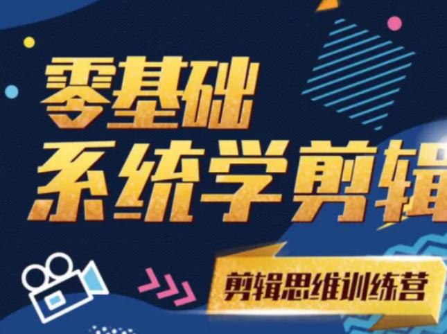 阿浪南门录像厅《2021PR零基础系统学剪辑思维训练营》附素材-闪越社